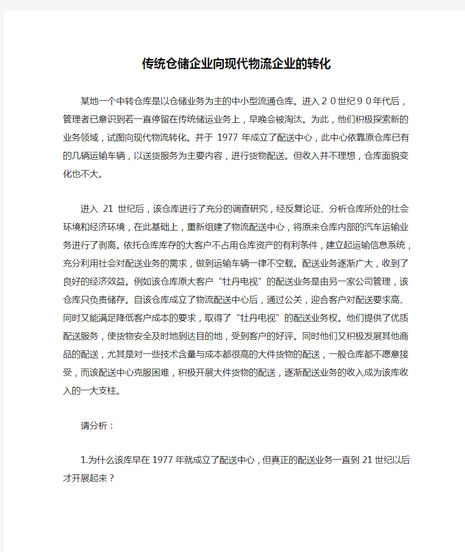 传统仓储企业向现代物流企业的转化