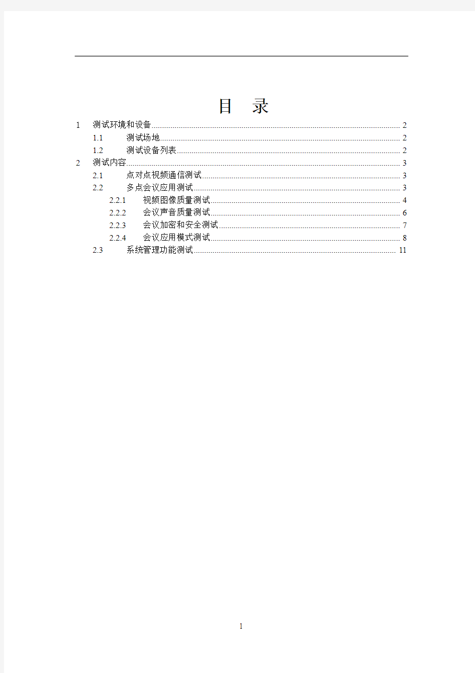 视频通信系统测试方案