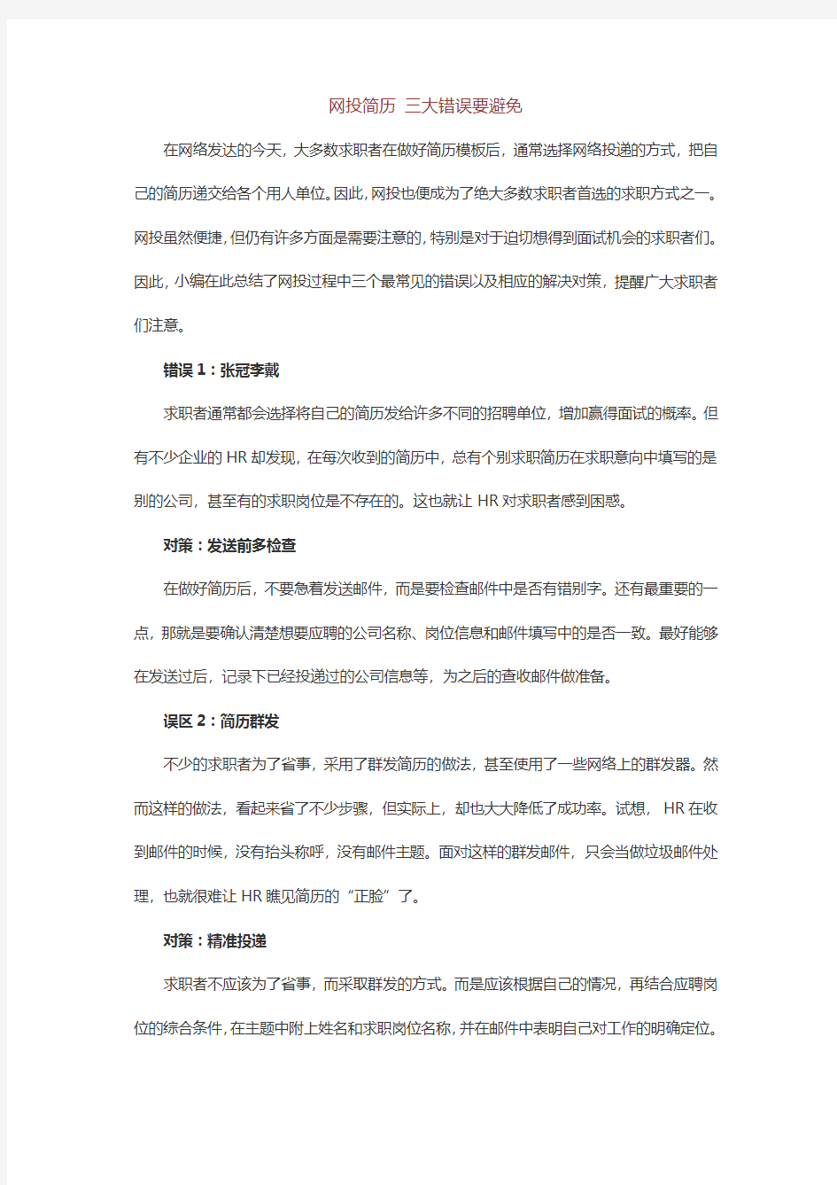 网投简历 三大误区要注意