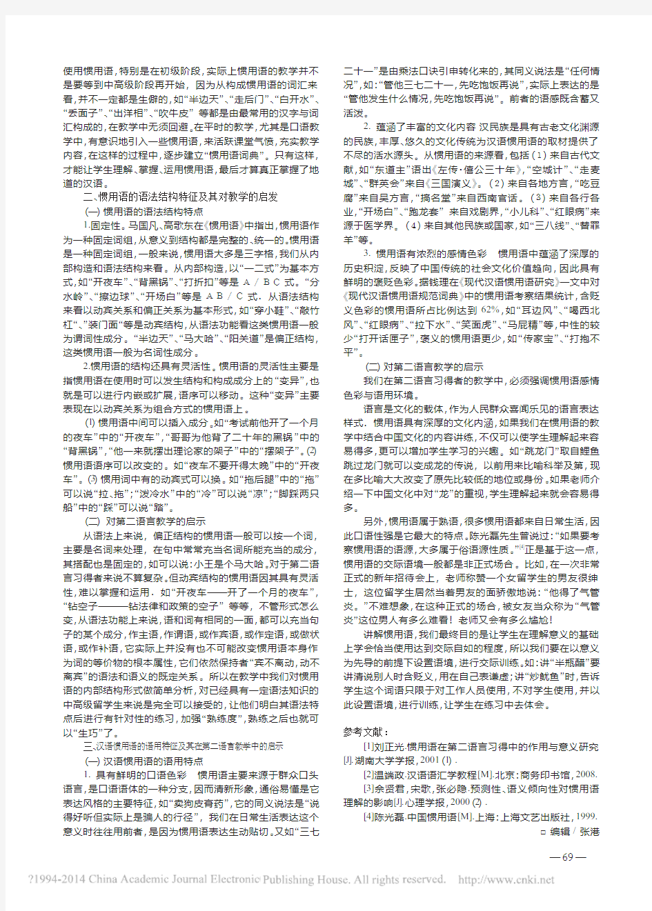 汉语惯用语特征分析与对外汉语教学