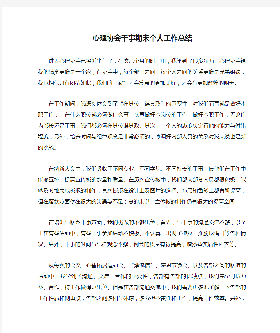 心理协会干事期末个人工作总结