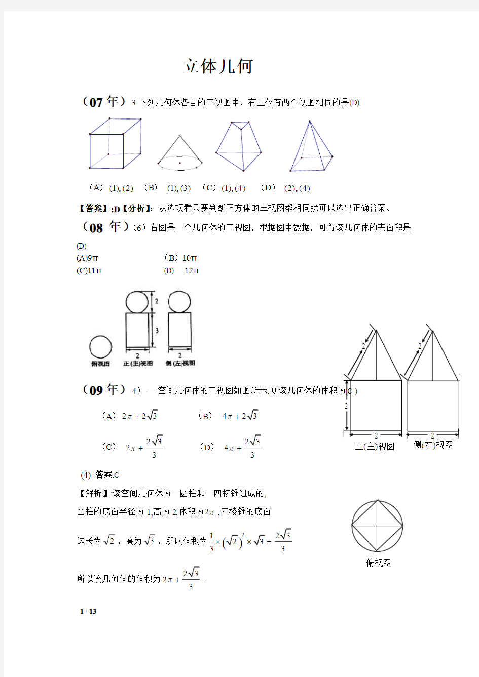 2007--2012山东高考立体几何