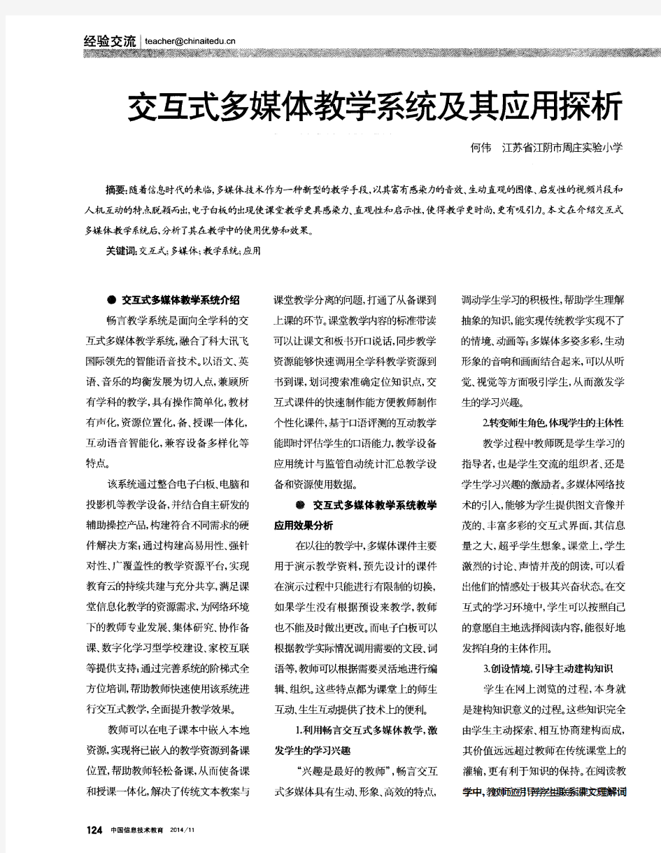 交互式多媒体教学系统及其应用探析