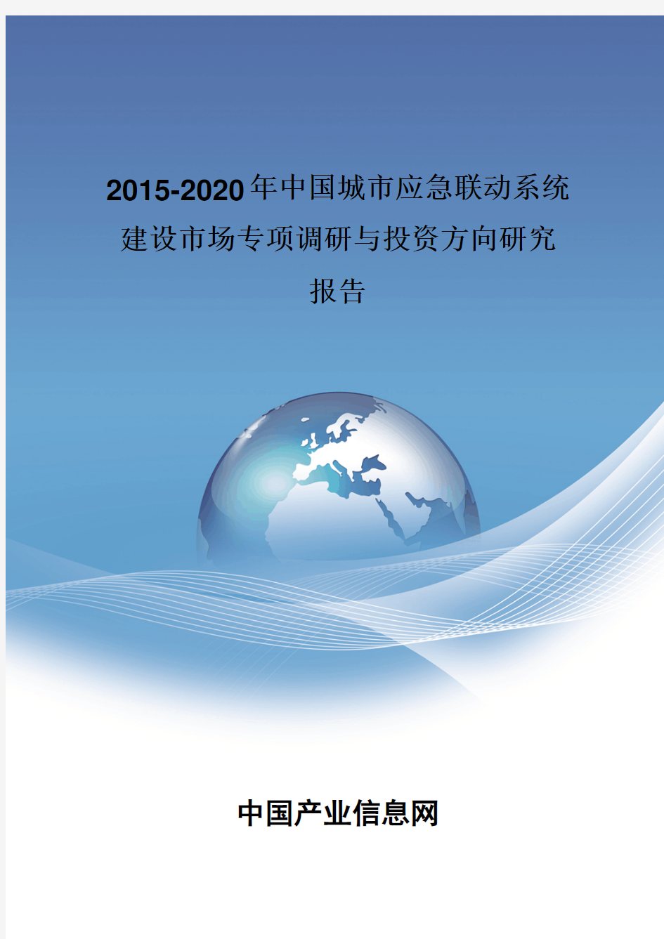 2015-2020年中国城市应急联动系统建设市场专项调研报告