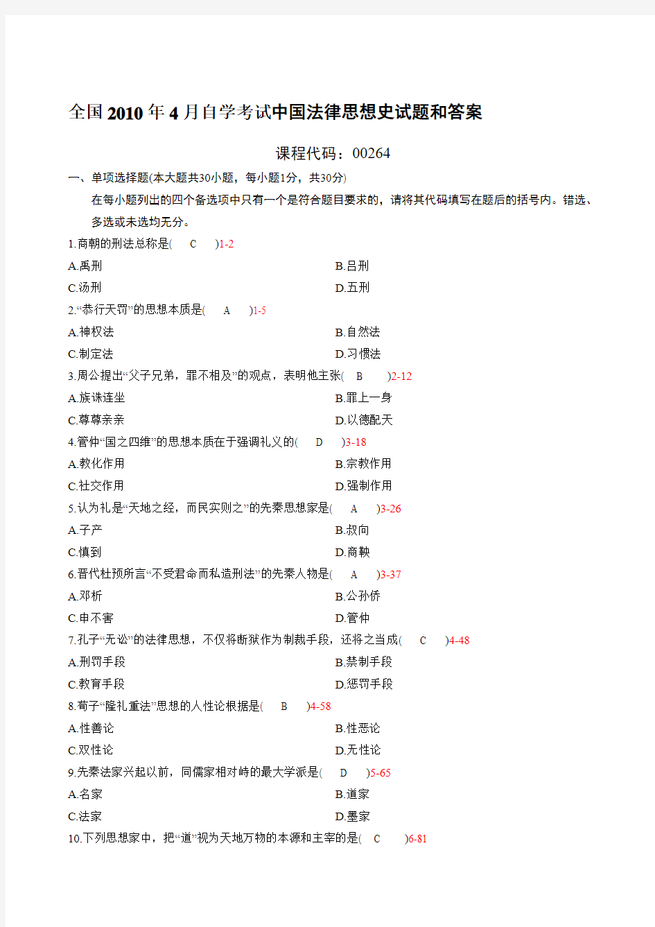 全国2010年4月自学考试《中国法律思想史》试题和答案