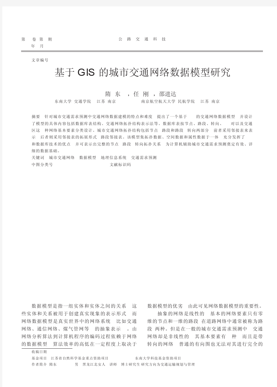 基于GIS的城市交通网络数据模型研究