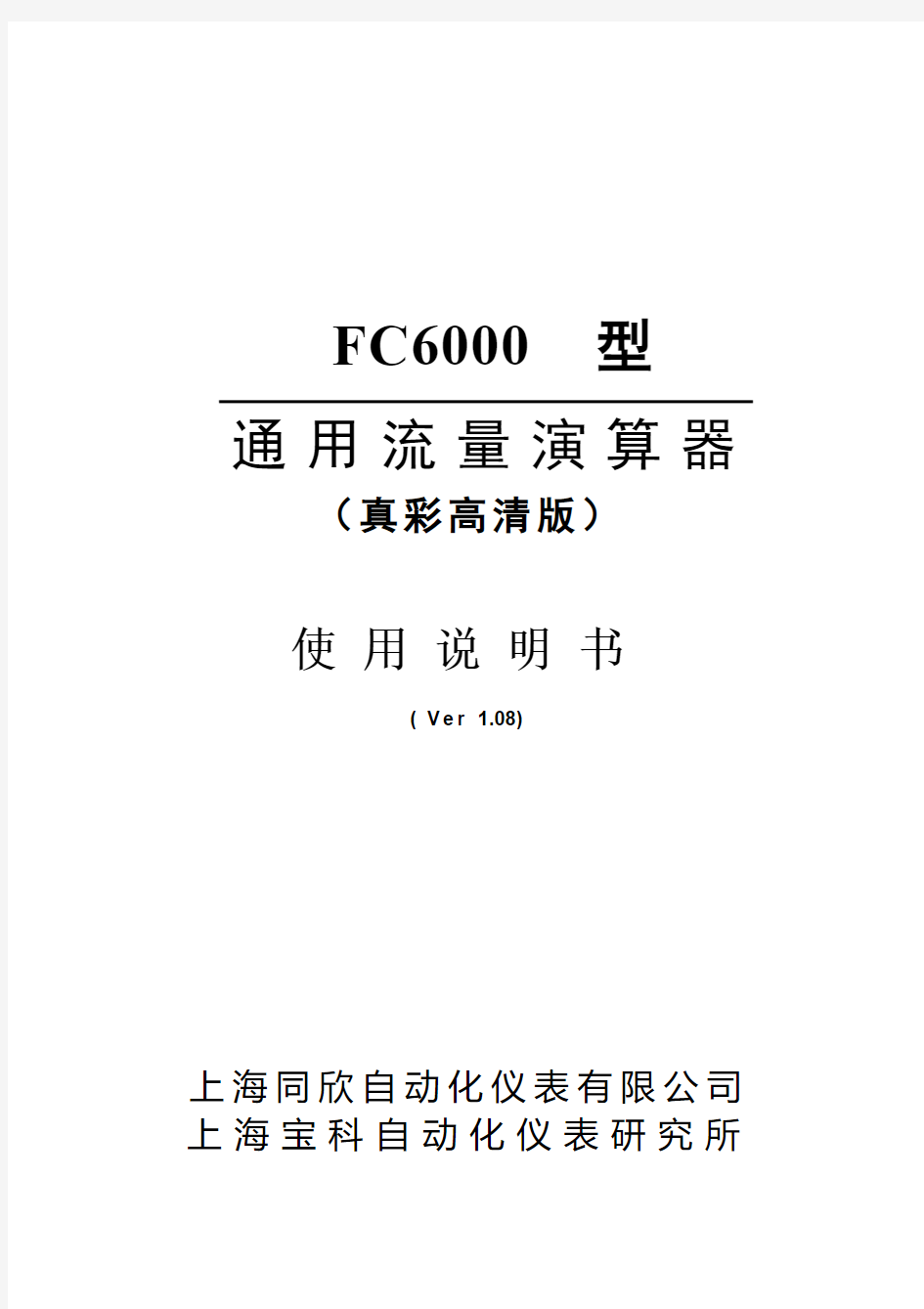 上海同欣积算仪FC6000使用说(2013最新版)