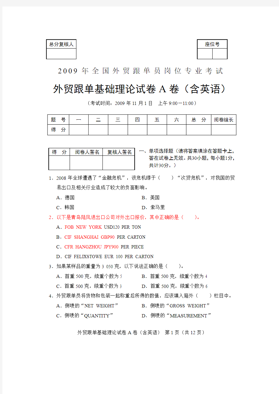 2009全国外贸跟单员考试_基础理论及实务操作试题(A卷)含答案