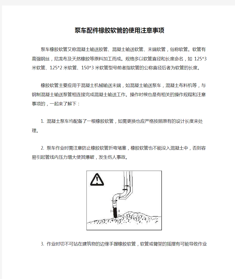 泵车配件橡胶软管的使用注意事项