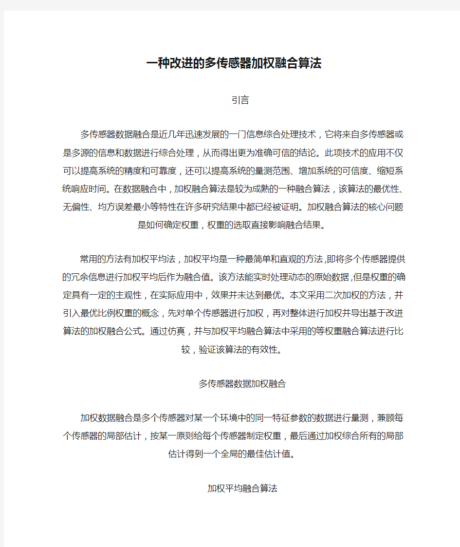 一种改进的多传感器加权融合算法