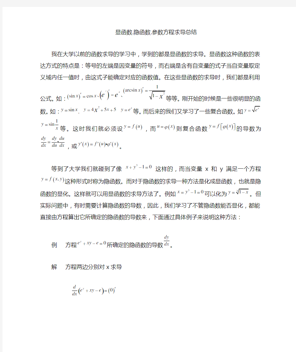 显函数.隐函数.参数方程求导总结