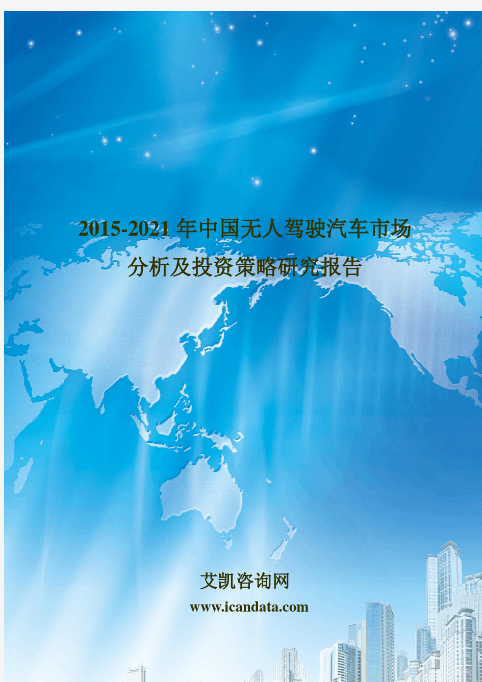 2015-2021年中国无人驾驶汽车市场分析及投资策略研究报告