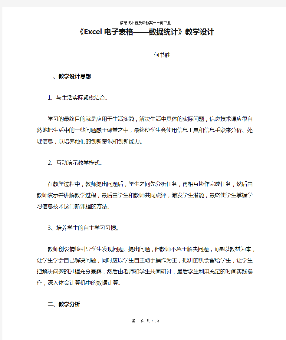 《Excel电子表格——数据统计》教学设计