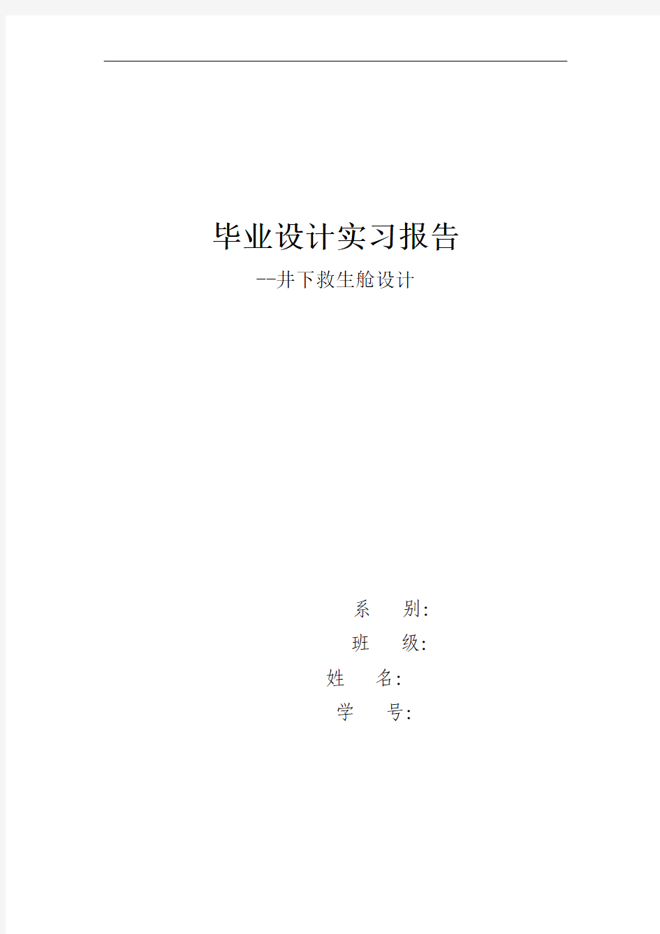 小型矿用可移动式救生舱—整体结构设计-实习报告