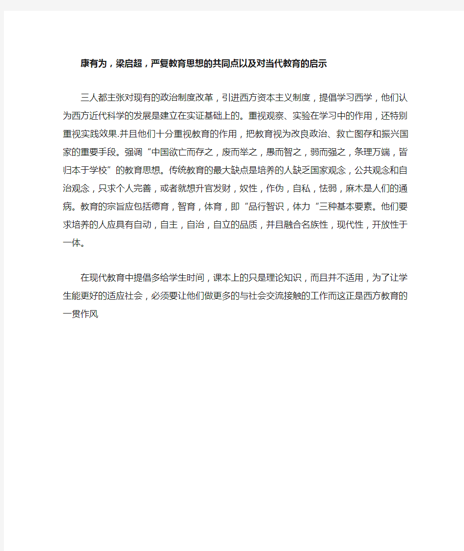 康有为,梁启超,严复教育思想的共同点以及对当代教育的启示