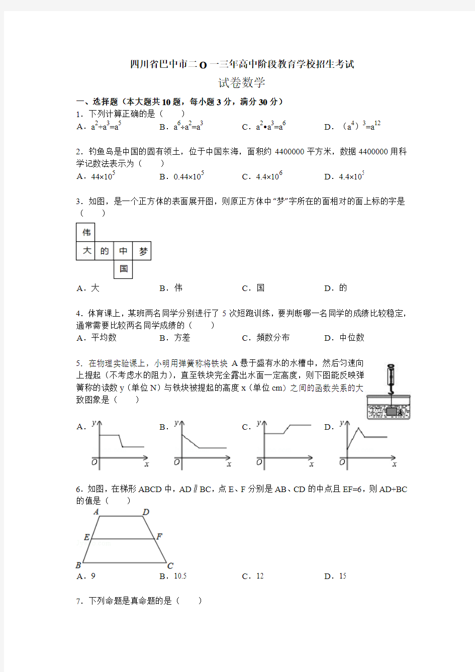 四川省巴中市二O一三年高中阶段教育学校招生考试