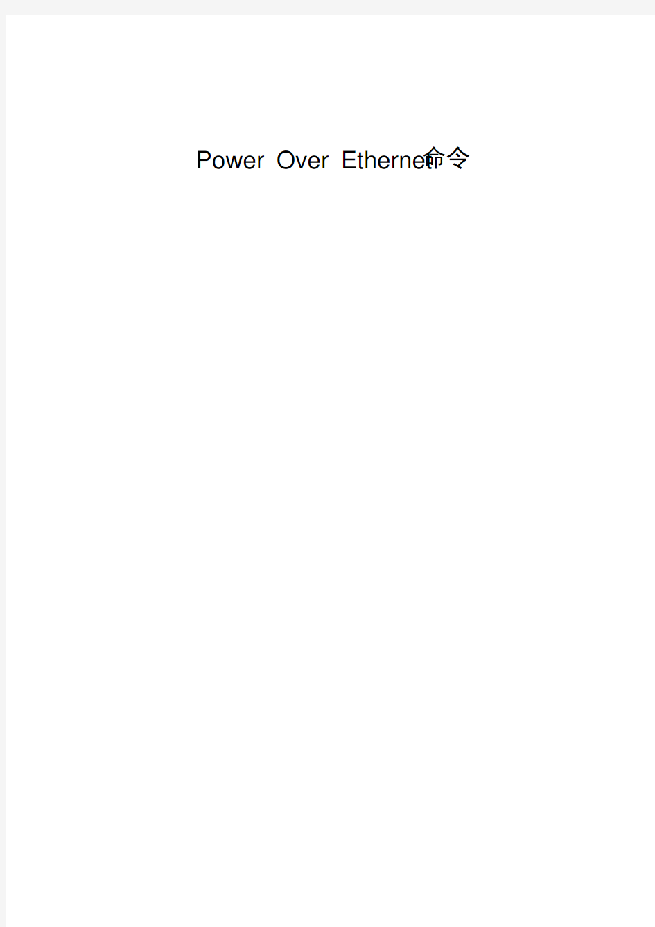 11-Power Over Ethernet命令