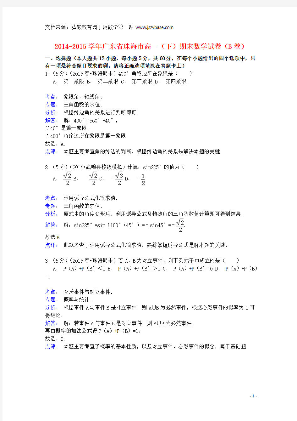 广东省珠海市2014-2015学年高一数学下学期期末试卷(B卷)(含解析)