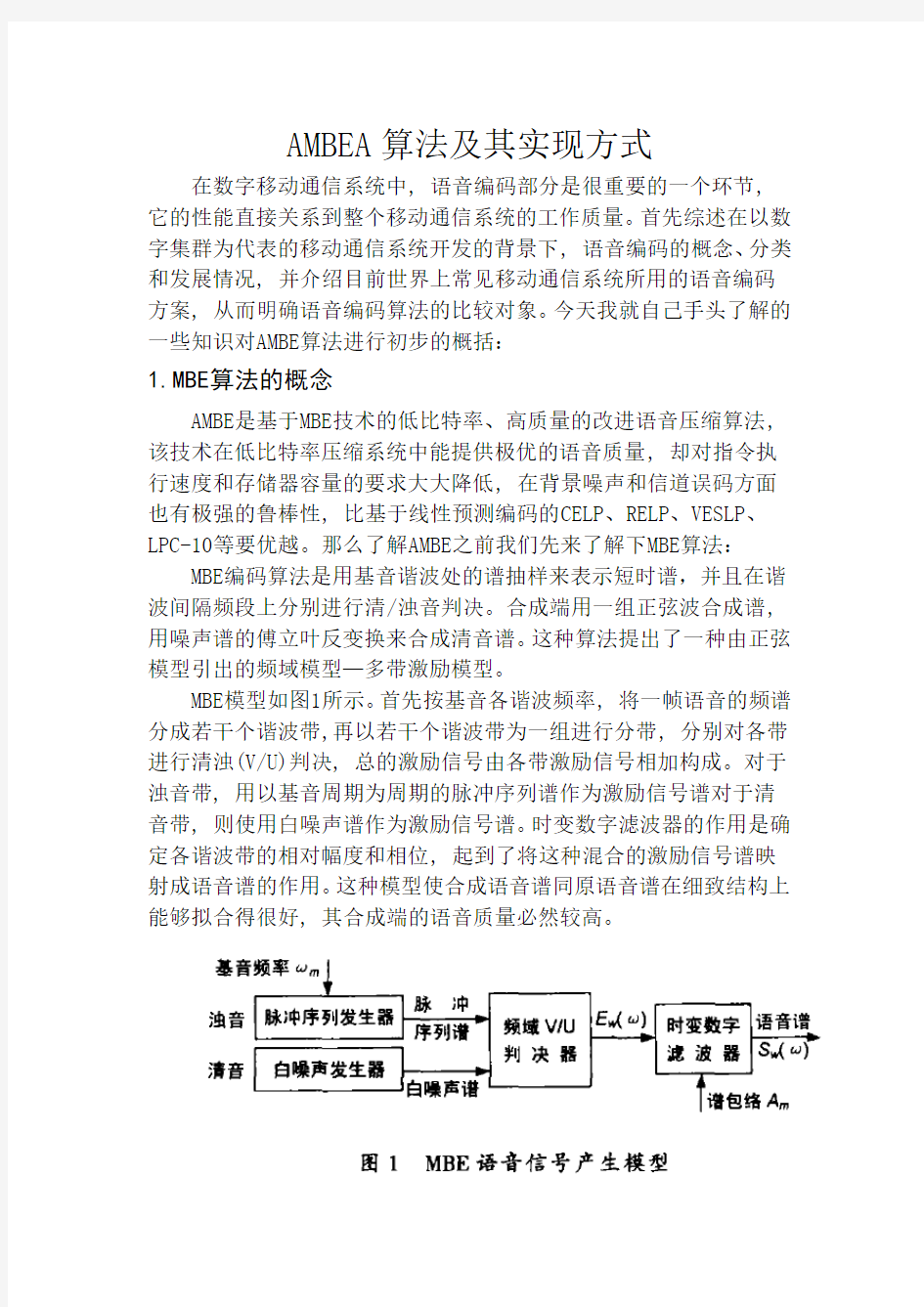 AMBE算法及其实现方式