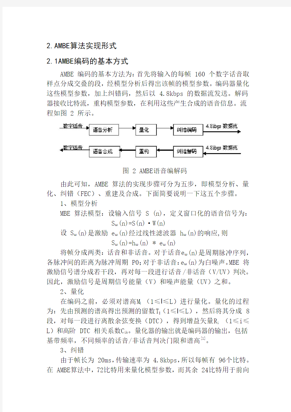 AMBE算法及其实现方式