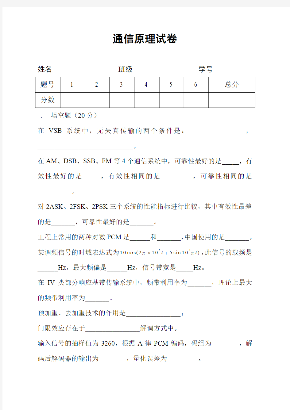 武汉纺织大学2003-2004第2学期通信原理试卷B