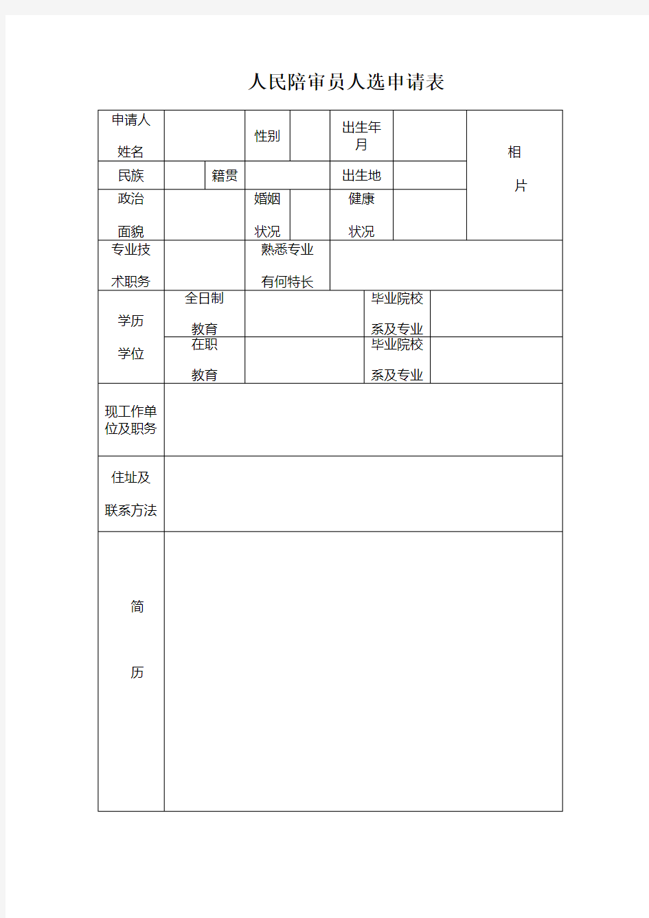 人民陪审员人选申请表