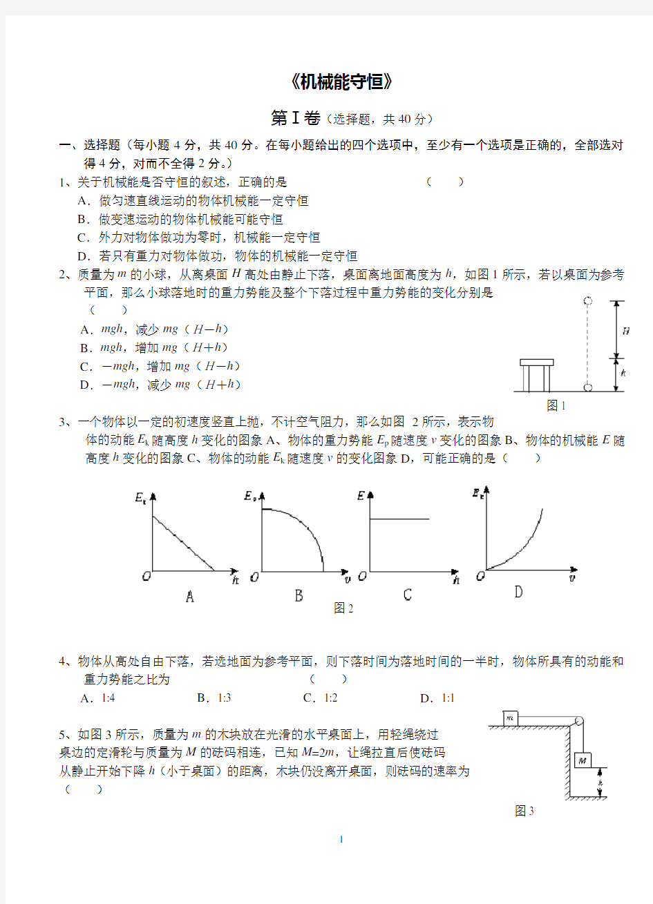 机械能守恒定律习题(含答案)