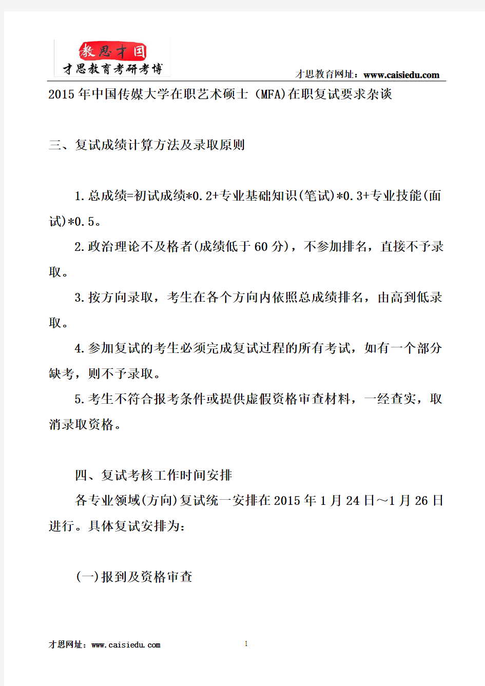 2015年中国传媒大学在职艺术硕士(MFA)在职复试要求杂谈