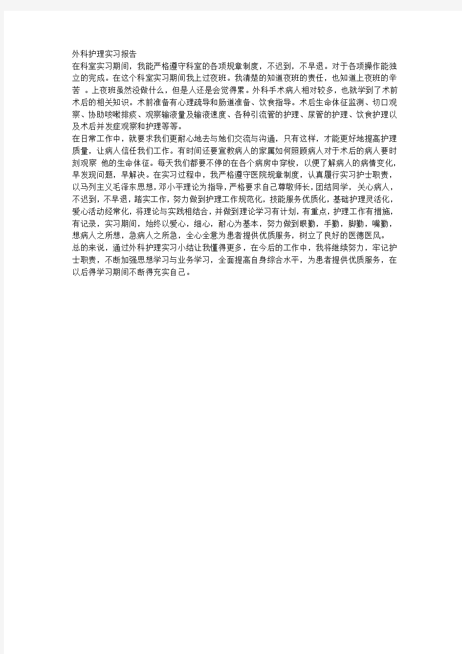 外科护理实习报告