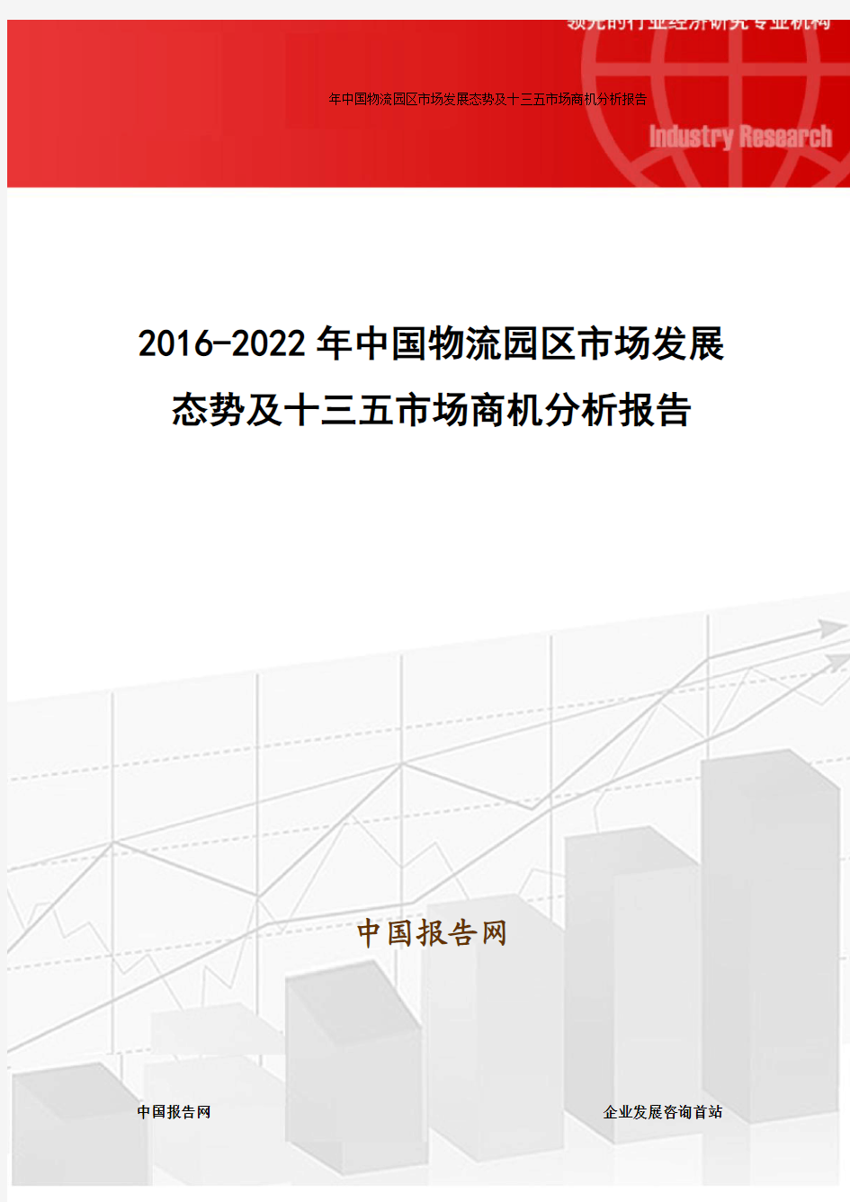 2016-2022年中国物流园区市场发展态势及十三五市场商机分析报告