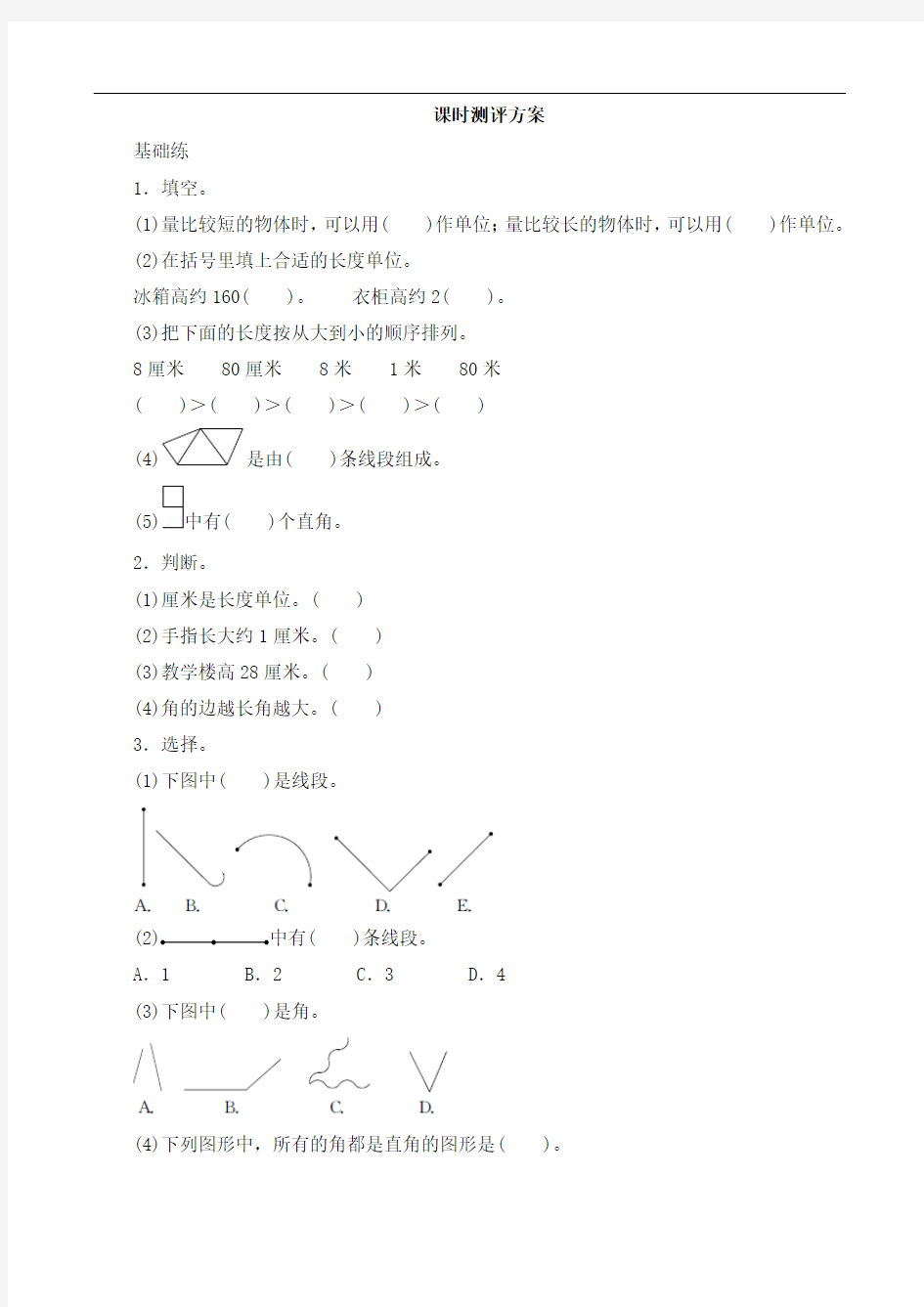 2016-2017年最新审定人教版数学二年级上册《长度单位 角的初步认识》(精品)