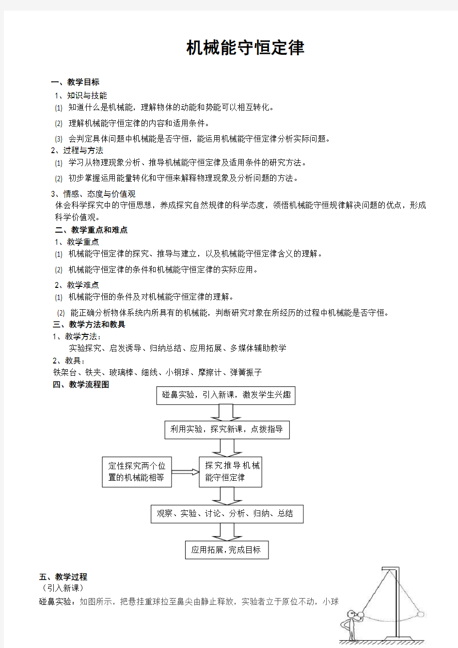 省优质课机械能守恒定律教案