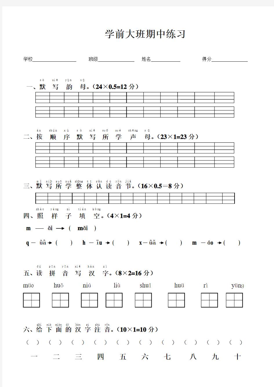 学前班期中试卷拼音