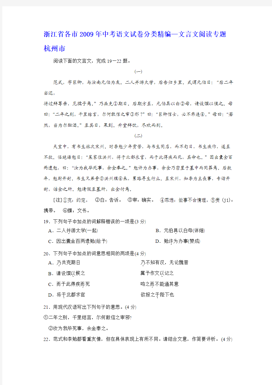 (原创资料,最新最全)浙江省各市2009年中考语文试卷分类精编--文言文阅读专题