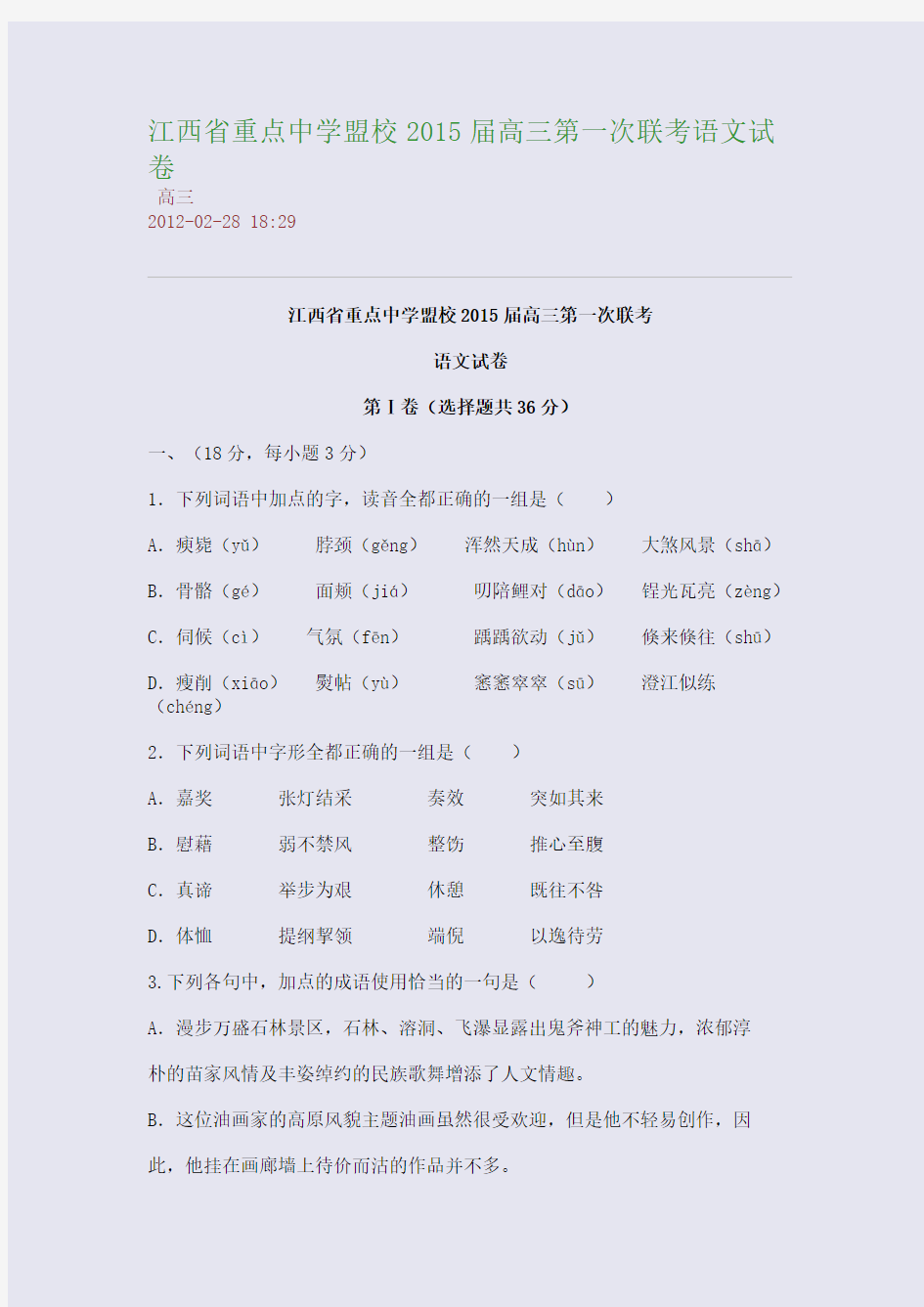 江西省重点中学盟校2012届高三第一次联考语文试卷