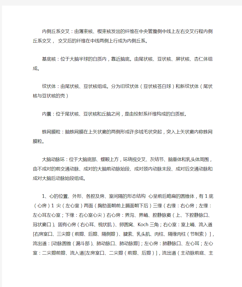 人体解剖学复习重点整理,包括肌肉起止点以及作用