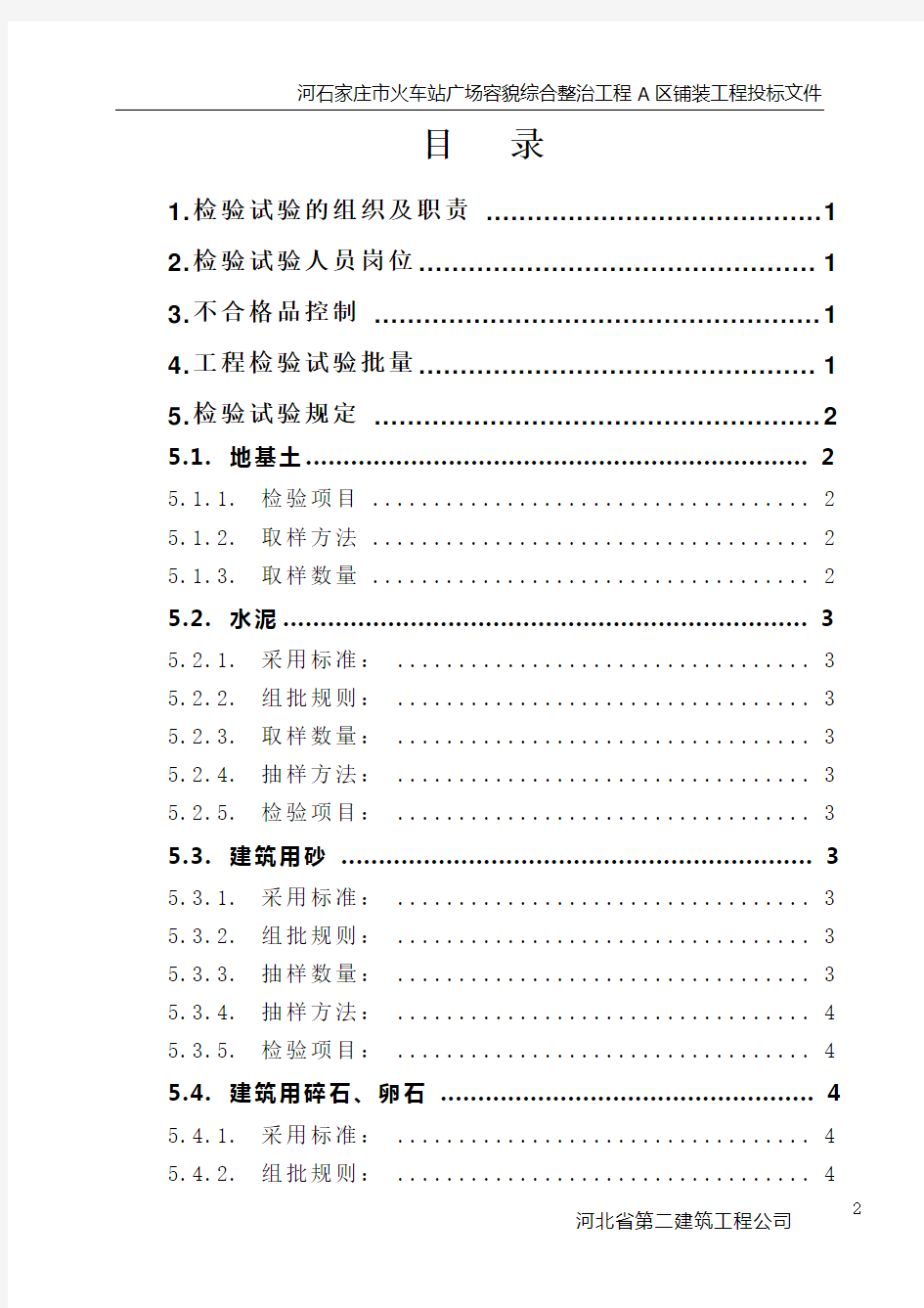 建筑工程检验试验计划