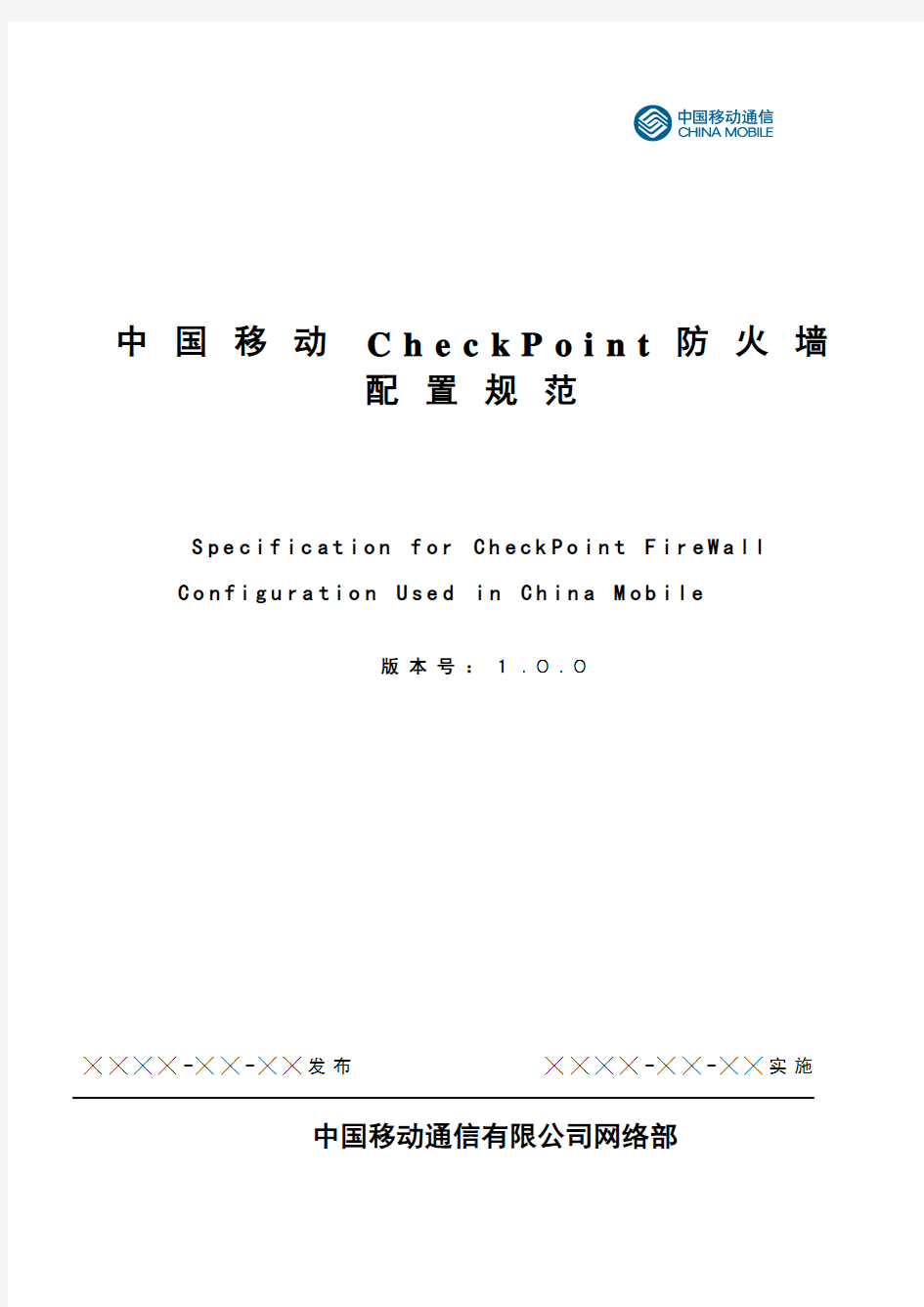 中国移动CheckPoint防火墙配置规范V1.0