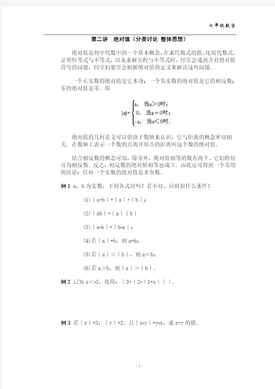 第二讲  绝对值(分类讨论 整体思想)