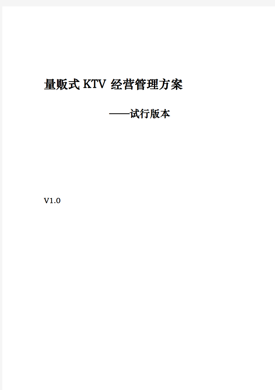 量贩式KTV经营管理方案
