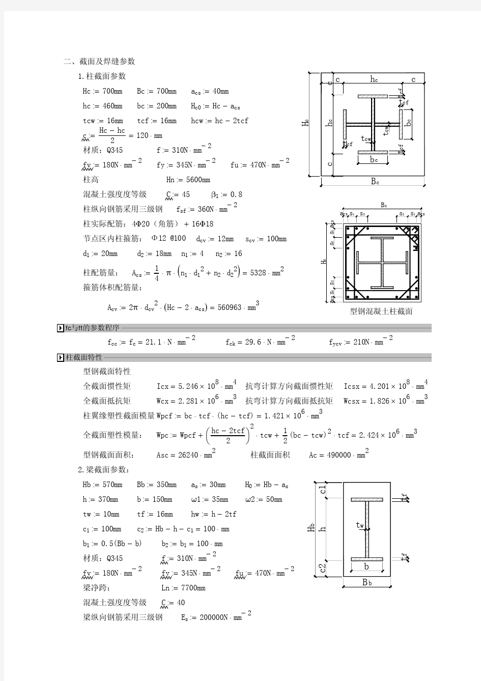 型钢混凝土梁与十字型钢混凝土柱连接节点计算书