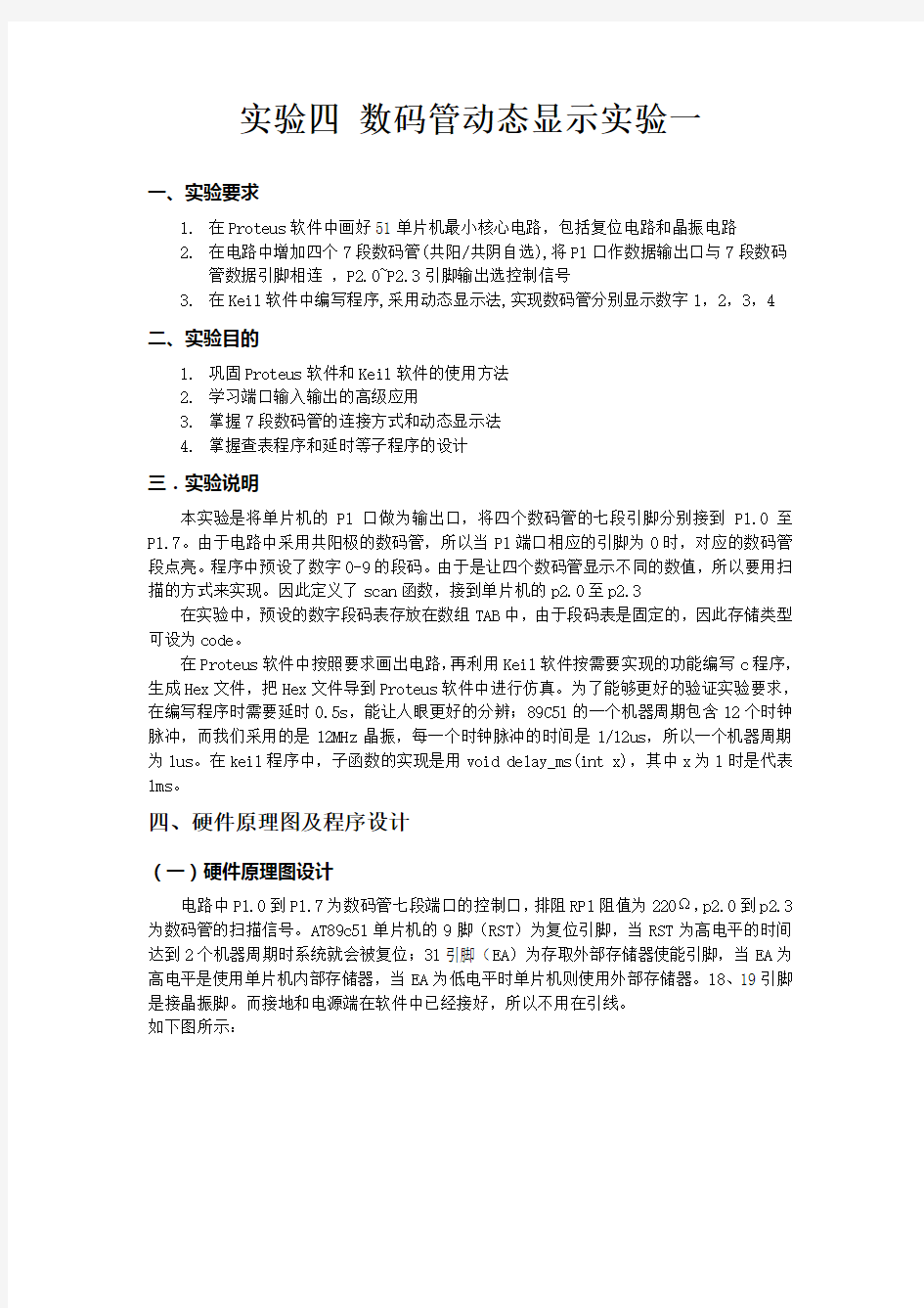 数码管动态显示实验报告