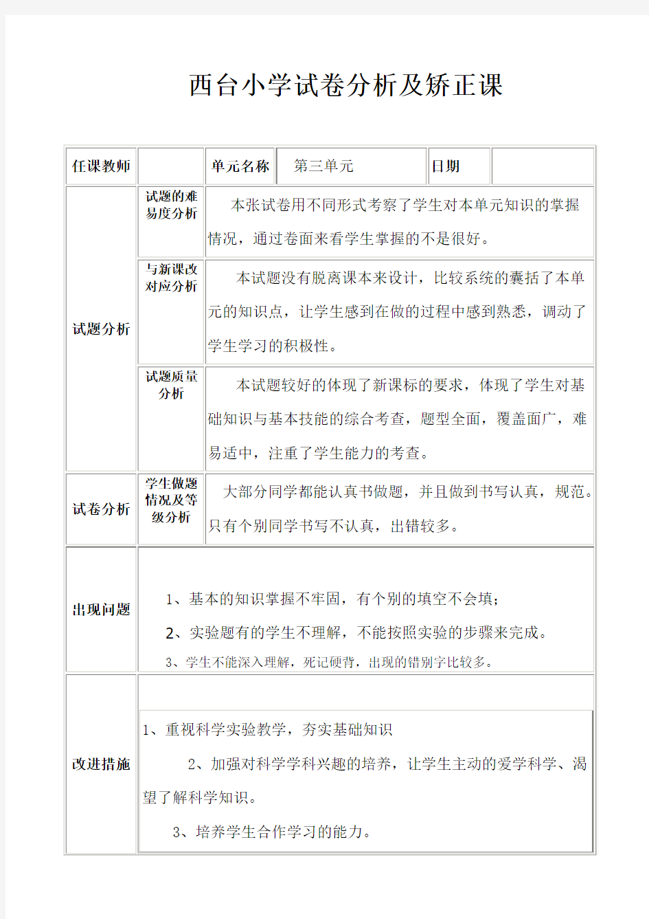 六年级科学三单元试卷分析及矫正课