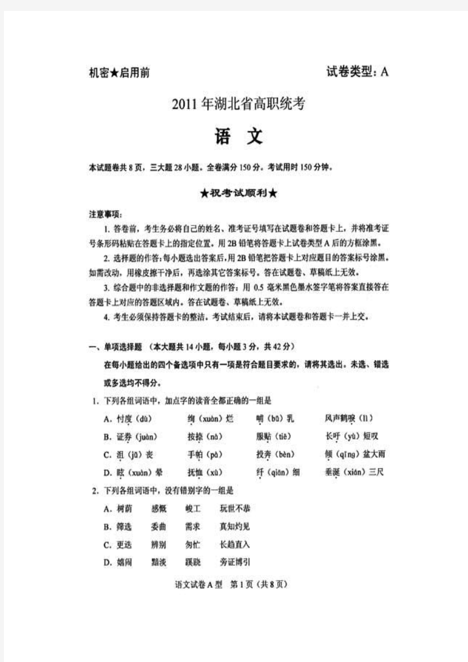 2011年湖北省高职统考语文试卷