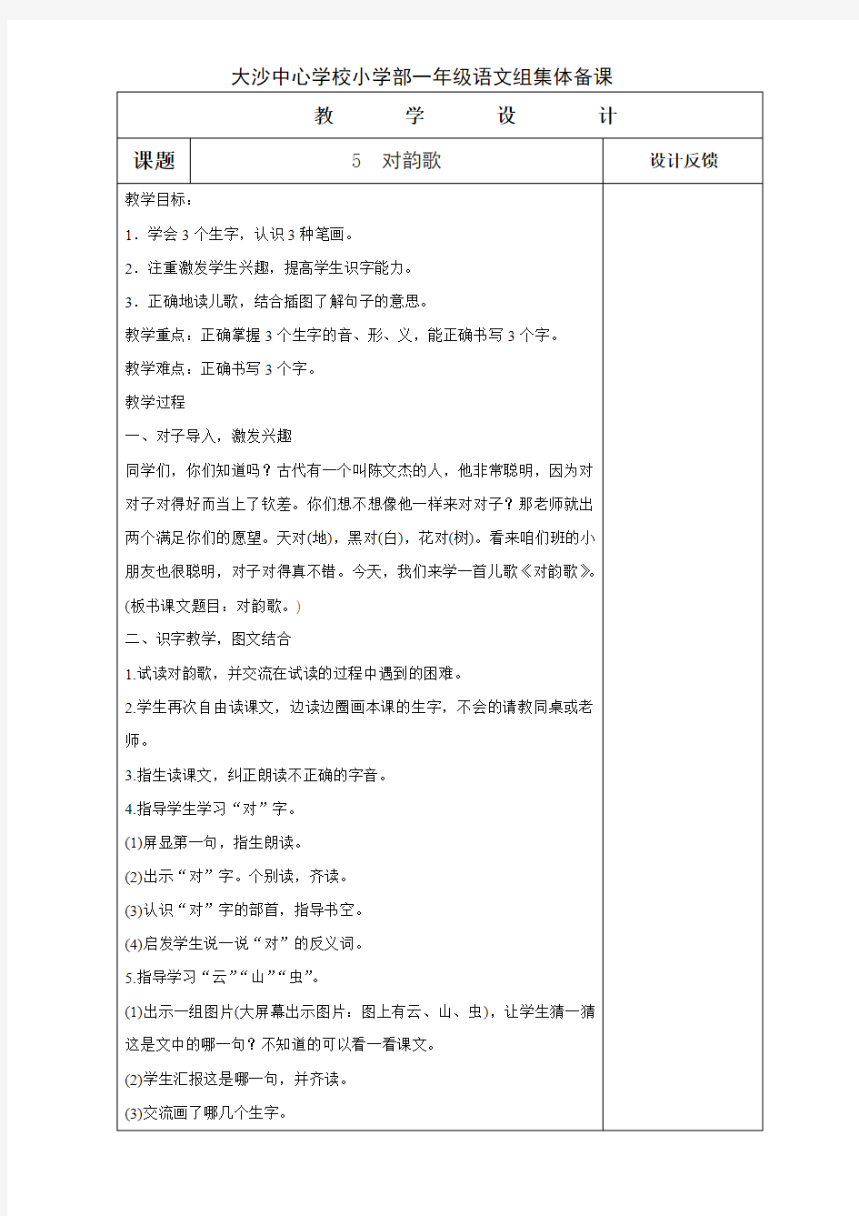 人教版小学一年级语文上册《对韵歌》