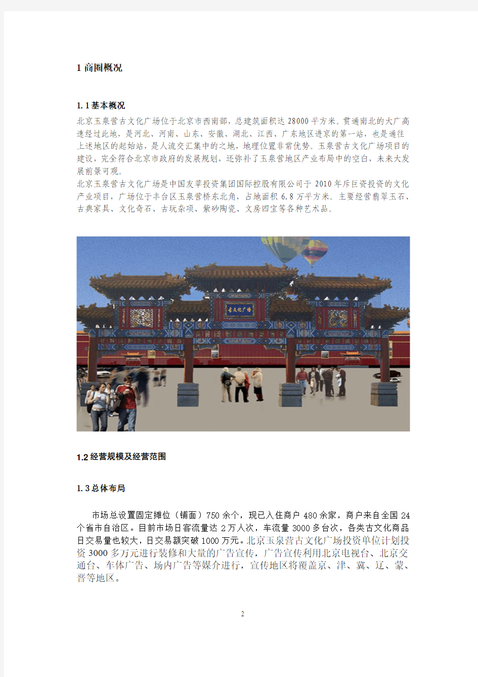 北京玉泉营古文化广场调查报告
