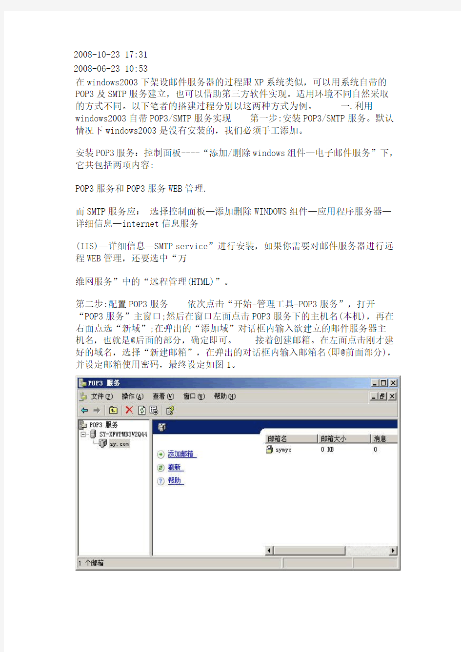 Windows Server 2003下如何搭建邮件服务器