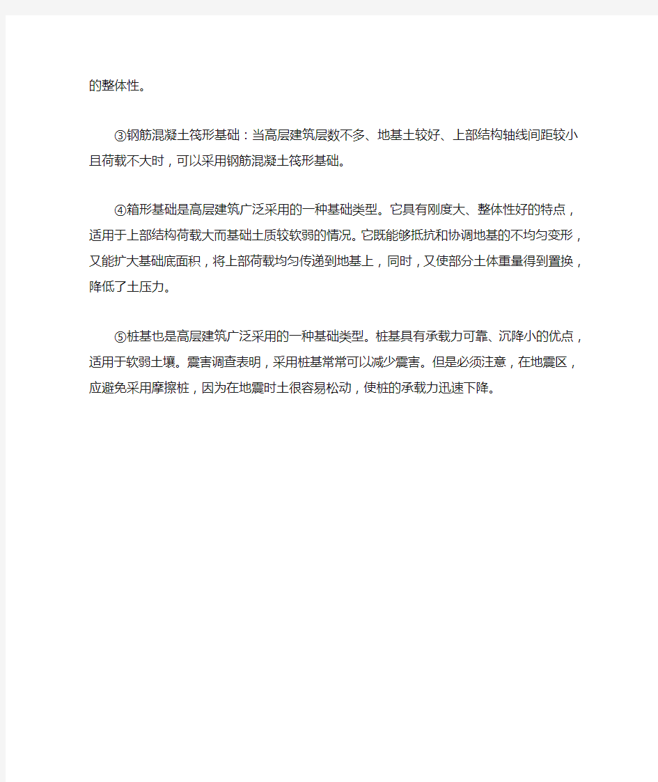 基础埋置深度及基础形式