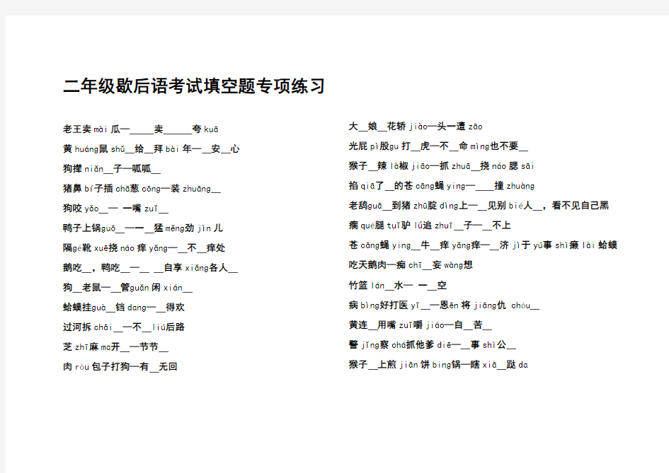 歇后语儿歌100首考试填空题专练