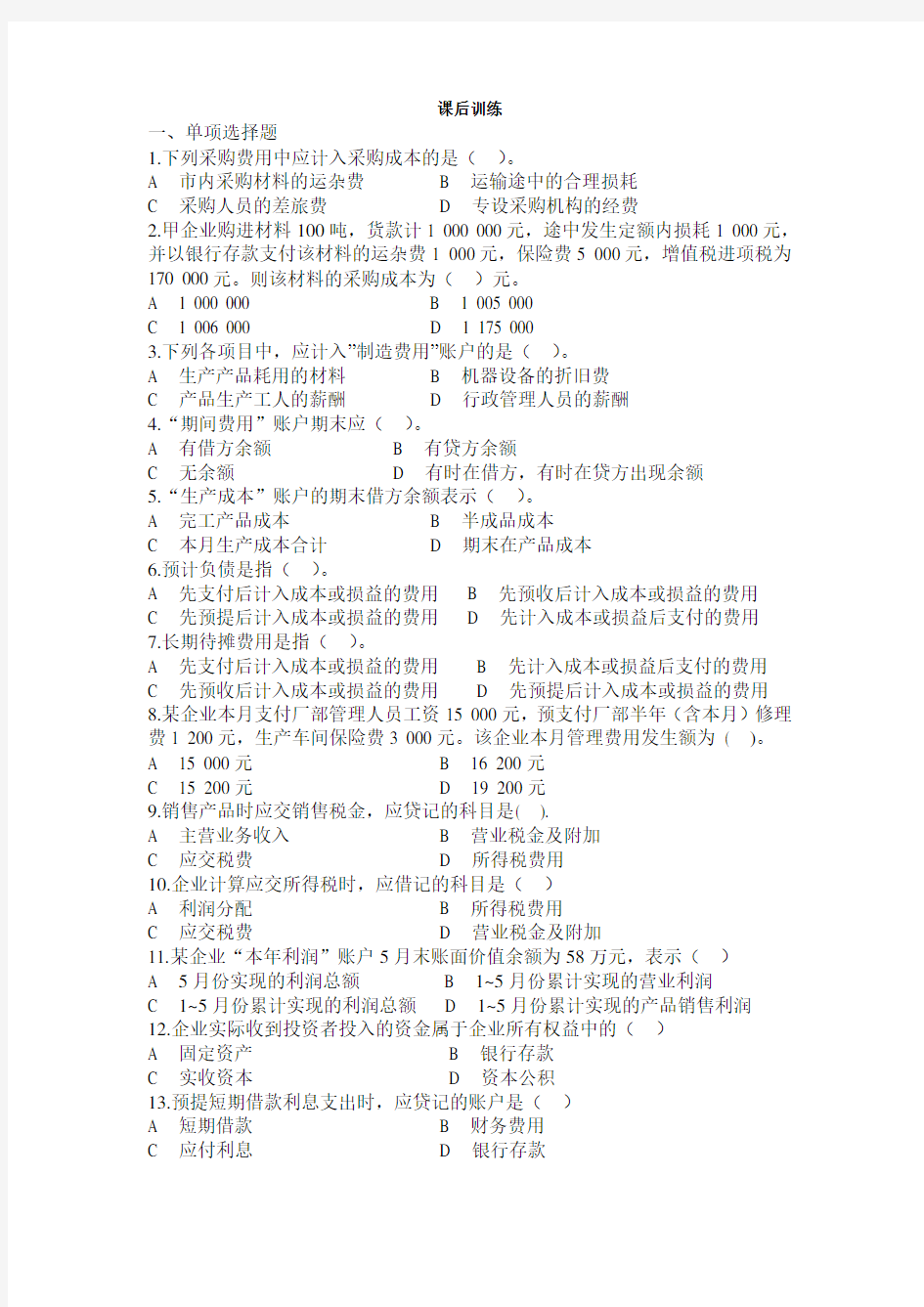 会计基础实务与案例(第二版)习题及答案吕兆海 刘维主编